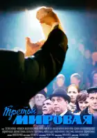  Третья мировая смотреть онлайн сериал 1 сезон 